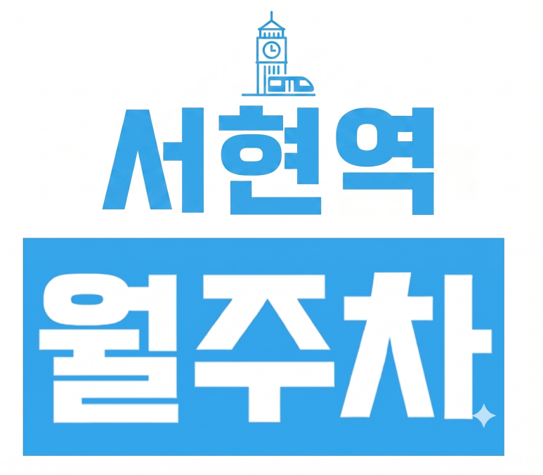 서현역 인근 거주자·야간 근무자를 위한 야간 주차장 추천! (월 3만 원대 꿀팁) 대표 이미지