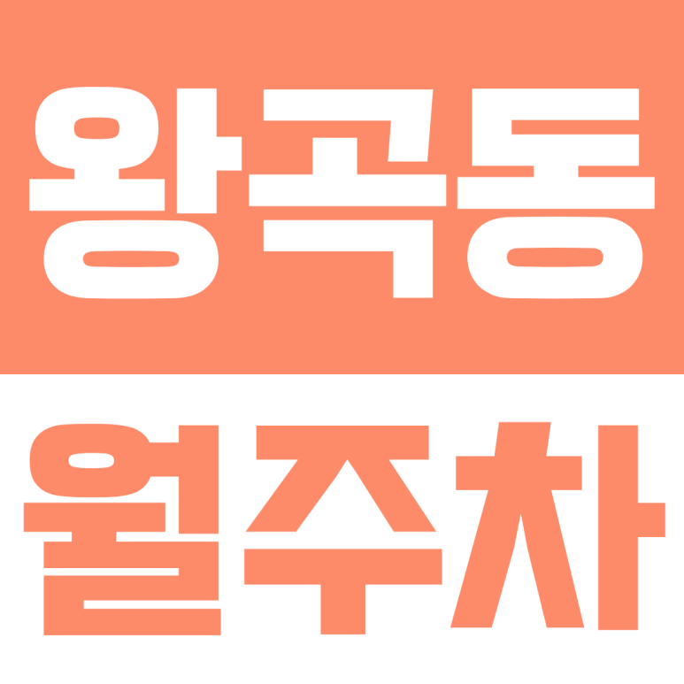 왕곡동 월주차ㅣ의왕시 왕곡동 주차 해결, 매일 야간 이용 가능한 월 2만원대 월주차 추천 대표 이미지