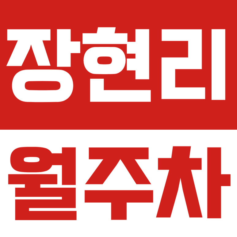 장현리 월주차ㅣ남양주 진접 장현리 주차 고민 끝! 내 스케줄 맞춤형 자주식 월주차 명당 추천 (전일권/야간권) 대표 이미지