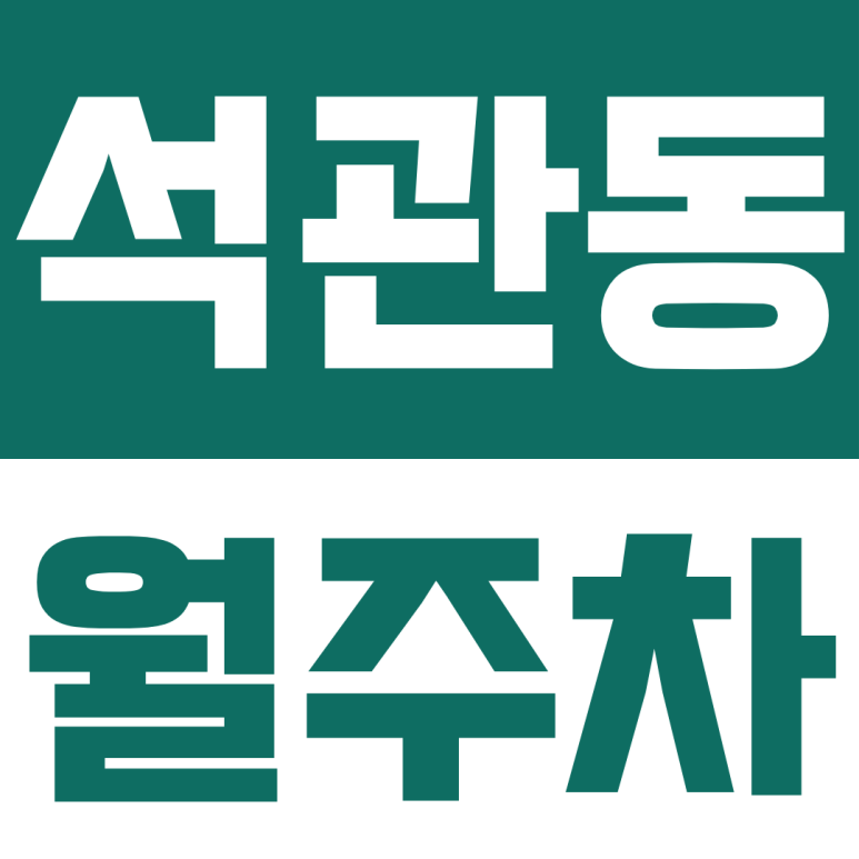 석관동 월주차: 대형 SUV부터 1t 이하 화물차까지 다 되는 돌곶이역 앞 역대급 월주차 자리 공유 대표 이미지