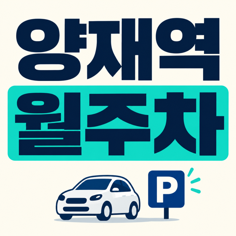 양재역 월주차, 월 20만원으로 나만의 지정석을 이용할 수 있다는데? 대표 이미지