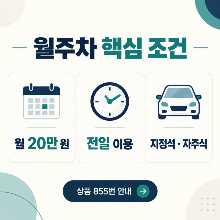 양재역 월주차, 월 20만원으로 나만의 지정석을 이용할 수 있다는데?