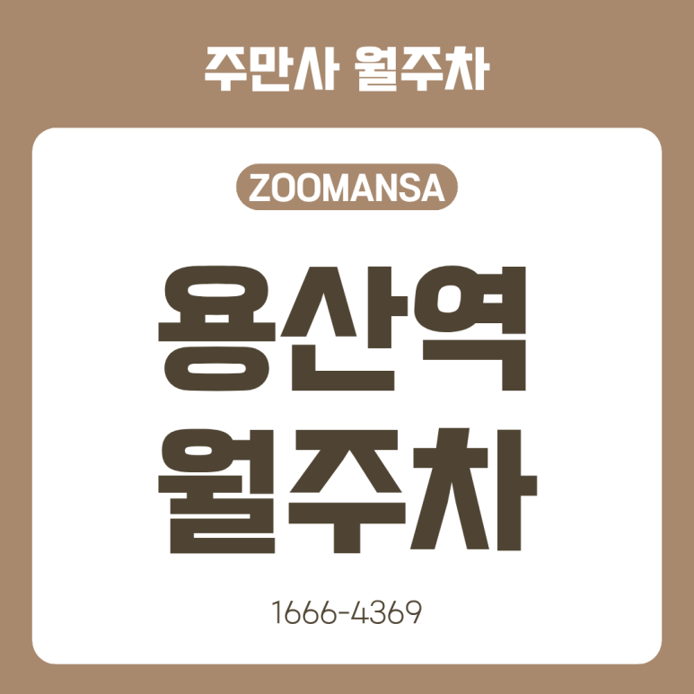 용산역 월주차ㅣ평일 주차 지옥 탈출! 용산 아이파크몰 24시간 자주식 월주차 직장인 특가 추천 대표 이미지
