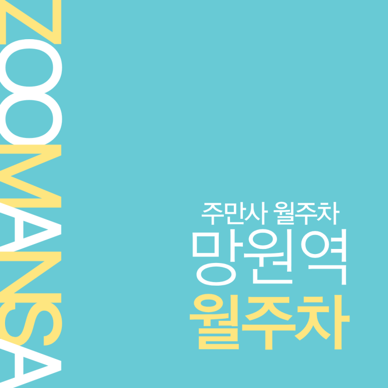 망원역 월주차ㅣ망원동 주차 지옥 탈출 꿀팁! 차량등록 없는 망원역 자주식 월주차 추천 대표 이미지