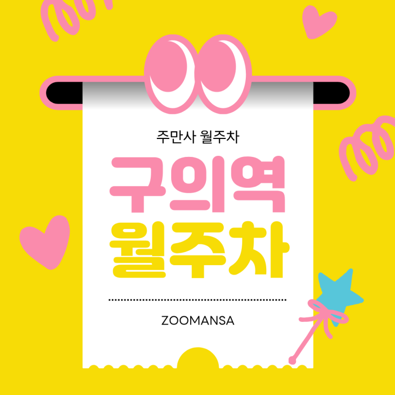 구의역 월주차ㅣ24시간 운영하는 가성비 기계식 주차장 (승용 전용, 월 13만 원대) 대표 이미지