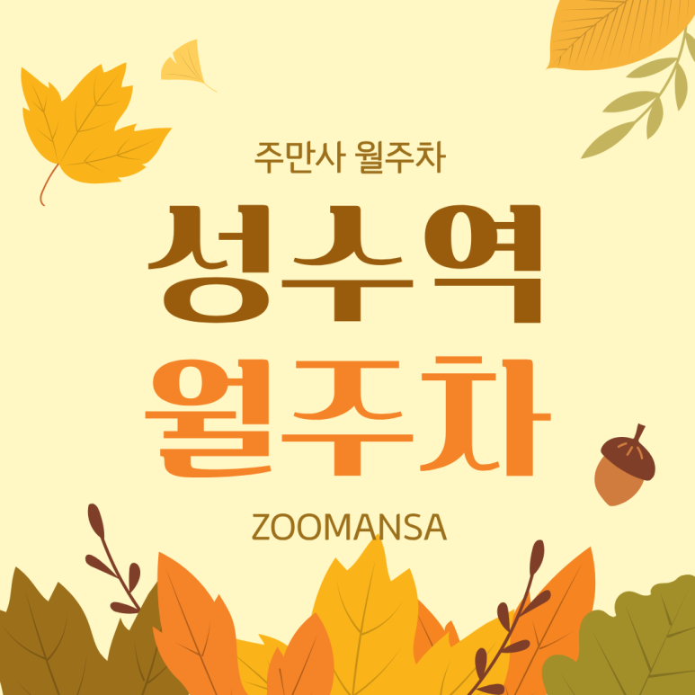 성수역 월주차ㅣ월 22만원대, 평일 출퇴근 직장인 맞춤 가성비 주차장 추천 (세단/기계식) 대표 이미지