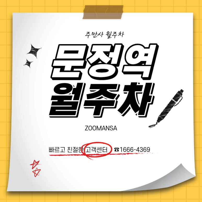 [문정역 월주차 추천] 문정역 8번출구 도보 6분! SUV 가능한 24시간 자주식 주차장 대표 이미지