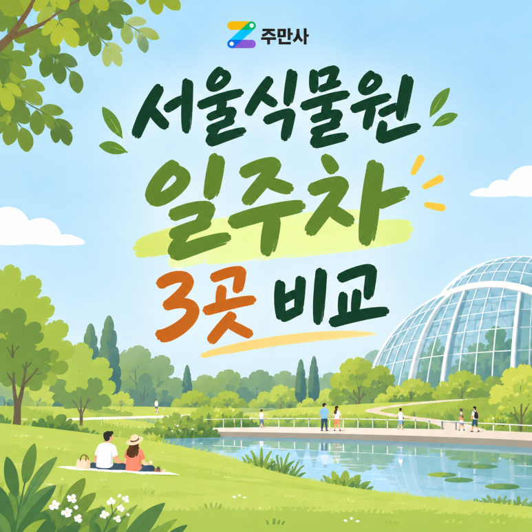 >> 서울식물원 주차장 3곳 비교! 토요일 당일권 3,400원부터, 어디가 가장 나랑 잘 맞을까? << 대표 이미지