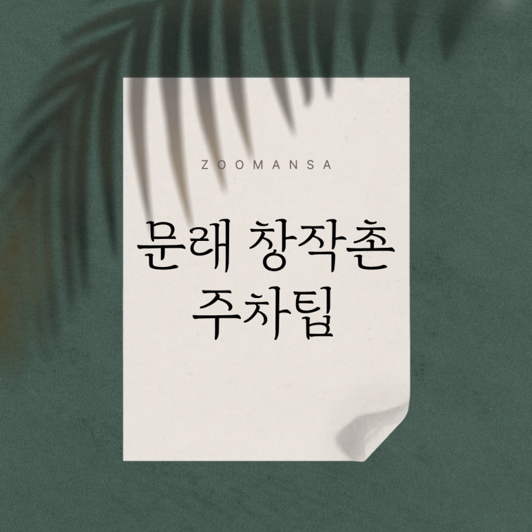 문래동 방문 시 주차 걱정은 그만, 문래 창작촌 공영주차장과 맛집 찾아보기 대표 이미지