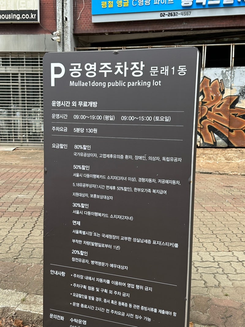 문래동 방문 시 주차 걱정은 그만, 문래 창작촌 공영주차장과 맛집 찾아보기