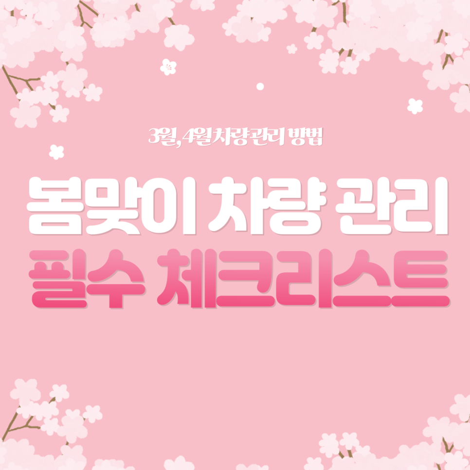 봄 맞이 차량 관리 필수 체크리스트, 놓치지 말아야 할 3가지! 3월 4월 자동차 관리법