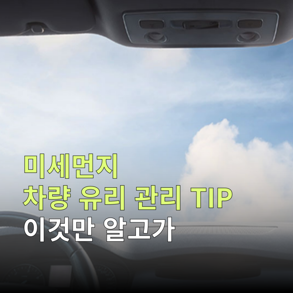 봄철 미세먼지 피해 최소화! 봄맞이 차량 유리 관리 꿀팁 이것만 알고가세요!
