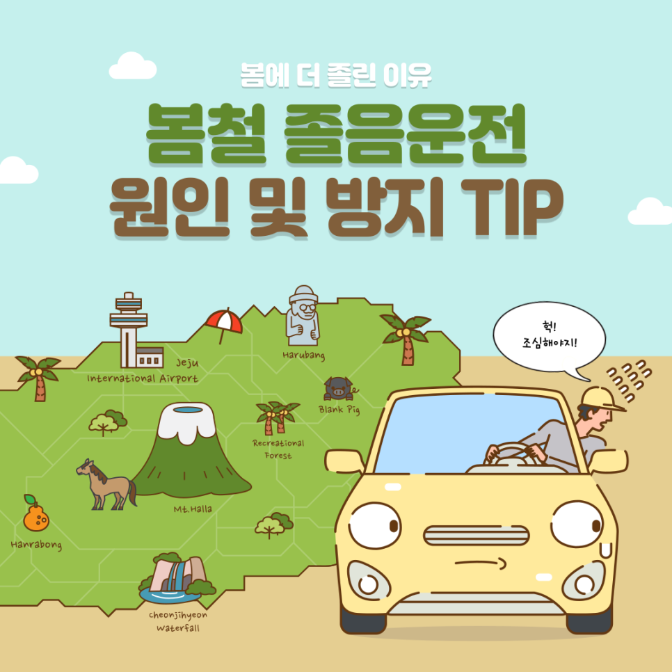 봄철 졸음운전, 왜 더 위험할까 원인과 예방 방법 총정리 대표 이미지