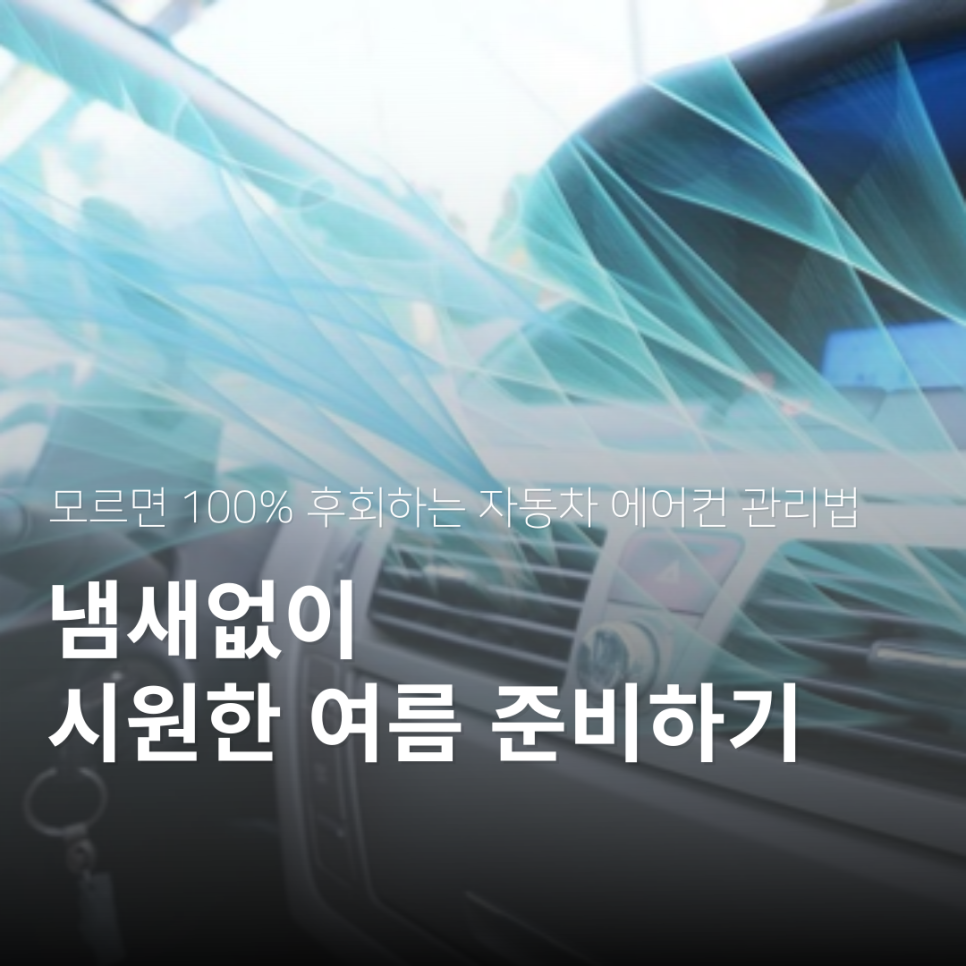 모르면 100% 후회하는 자동차 에어컨 관리법 , 냄새없이 시원한 여름 준비하기!