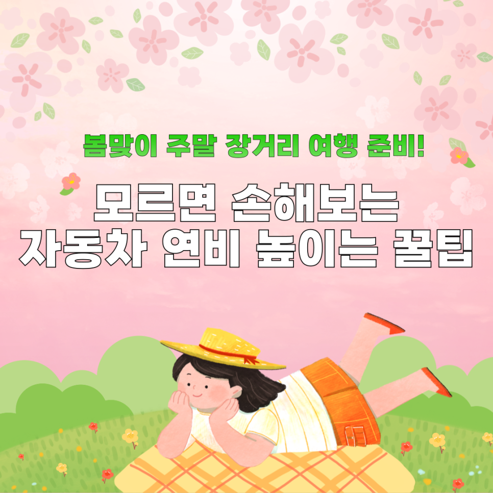 봄맞이 주말 장거리 여행 준비! 모르면 손해보는 자동차 차량 연비 높이는 꿀팁, 자동차 연비 계산기 추천