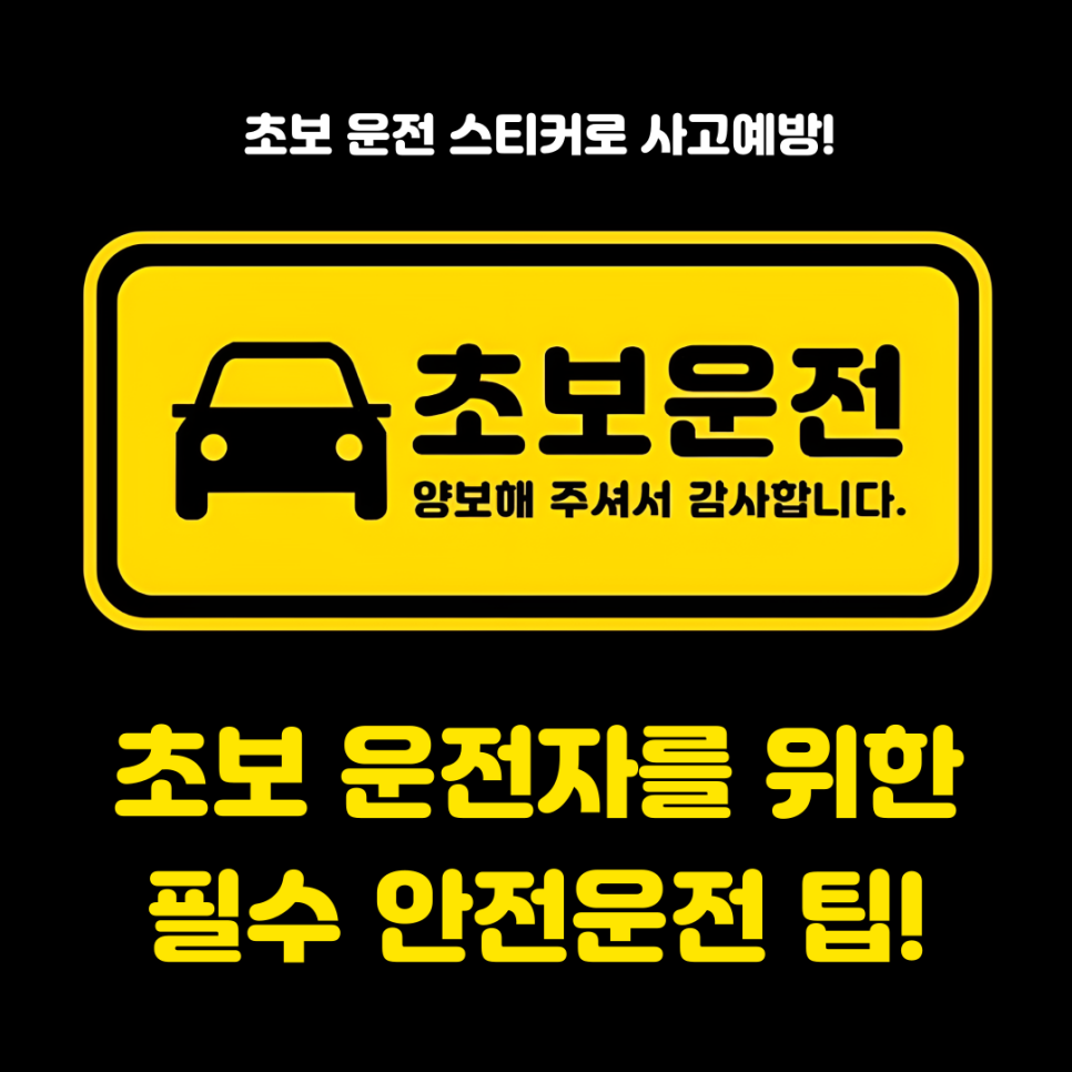 초보 운전 스티커로 사고 예방! 초보 운전자를 위한 필수 안전운전 팁