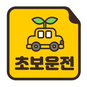 초보 운전 스티커로 사고 예방! 초보 운전자를 위한 필수 안전운전 팁