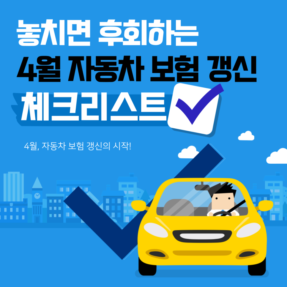 놓치면 후회하는 4월 자동차 보험 갱신 체크사항 보험료는 절약하고, 혜택 할인은 배로!