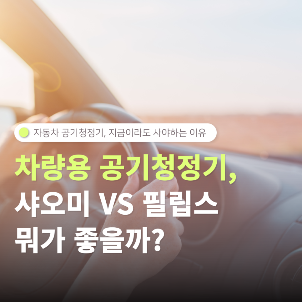차량용 공기청정기, 지금이라도 당장 사야하는 이유 4월 자동차 공기청정기 추천템 샤오미 VS 필립스 대표 이미지