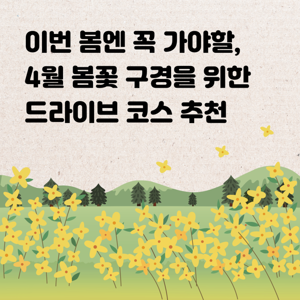 이번 봄에 꼭 가야할, 4월 봄꽃 구경을 위한 드라이브 코스 추천 TOP3