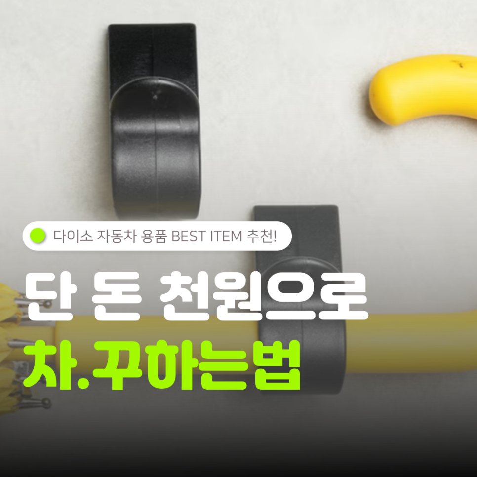 단 돈 천원으로 내 차 관리하기! 다이소 자동차 용품 BEST 아이템 꿀템 강력 추천