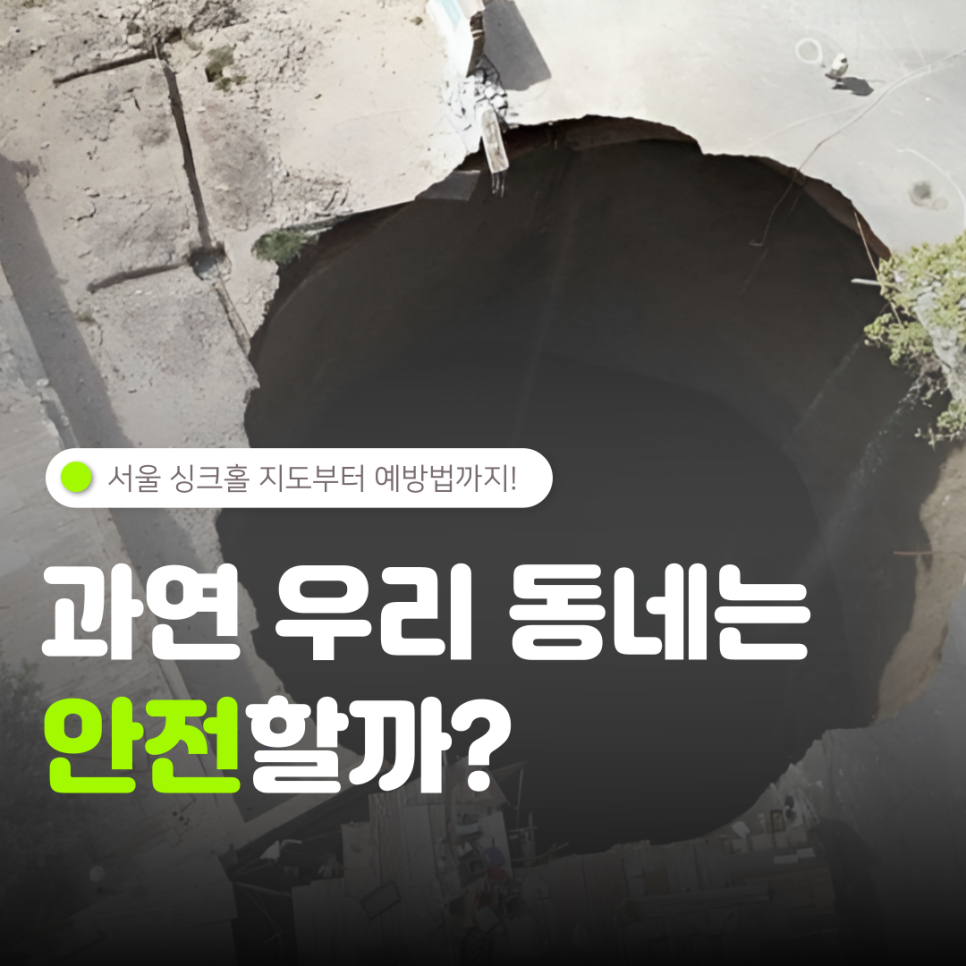 서울 싱크홀 지도부터 싱크홀 대비 예방법까지!과연 우리 동네는 안전할까?