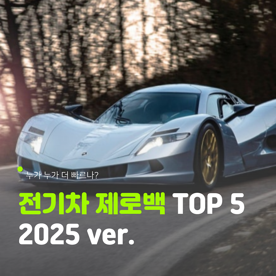 누가 누가 더 빠르나? 2025년 최신 전기차 제로백 순위 Top5