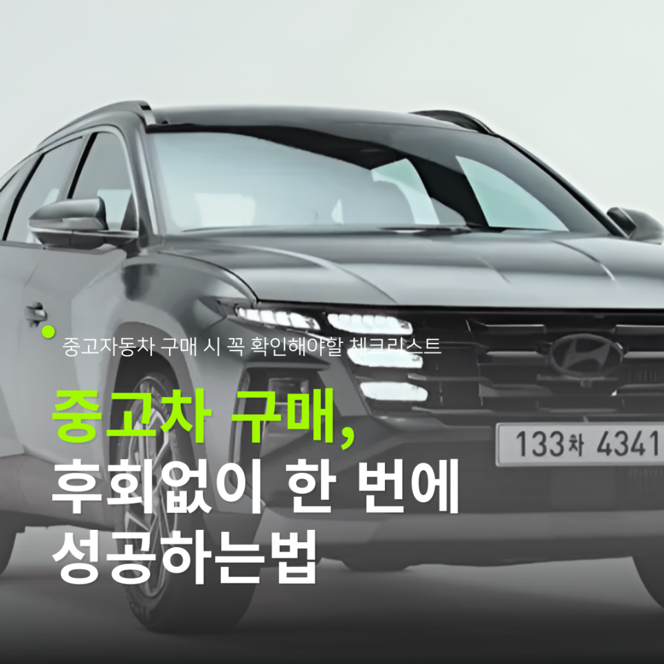 2025 중고차 구매 가이드 : 허위매물 타파, 중고다오차 후회없이 한 번에 사는 법