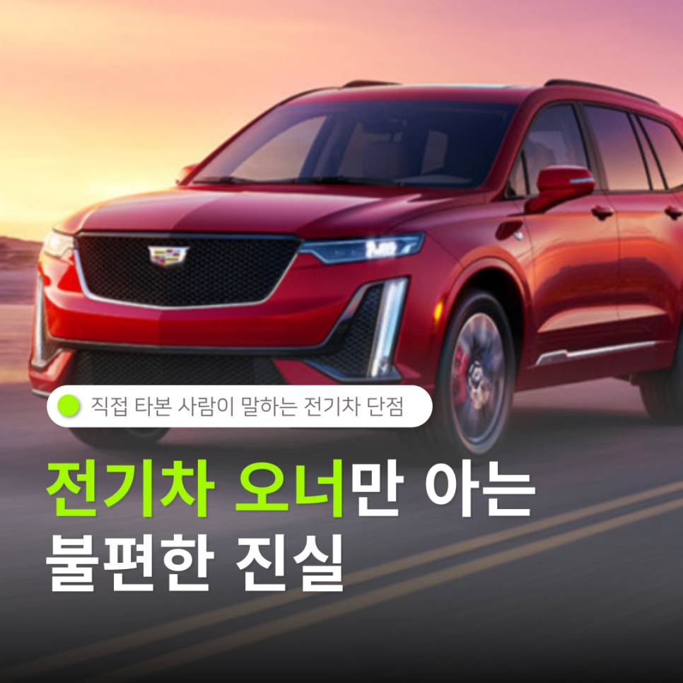 전기차 오너만 아는 불편한 진실, 직접 타 본 사람이 말하는 5가지 단점 대표 이미지