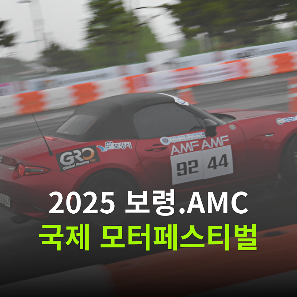 2025 보령.AMC 국제 모터페스티벌 5월 국내 최대 자동차 축제 추천! 대표 이미지