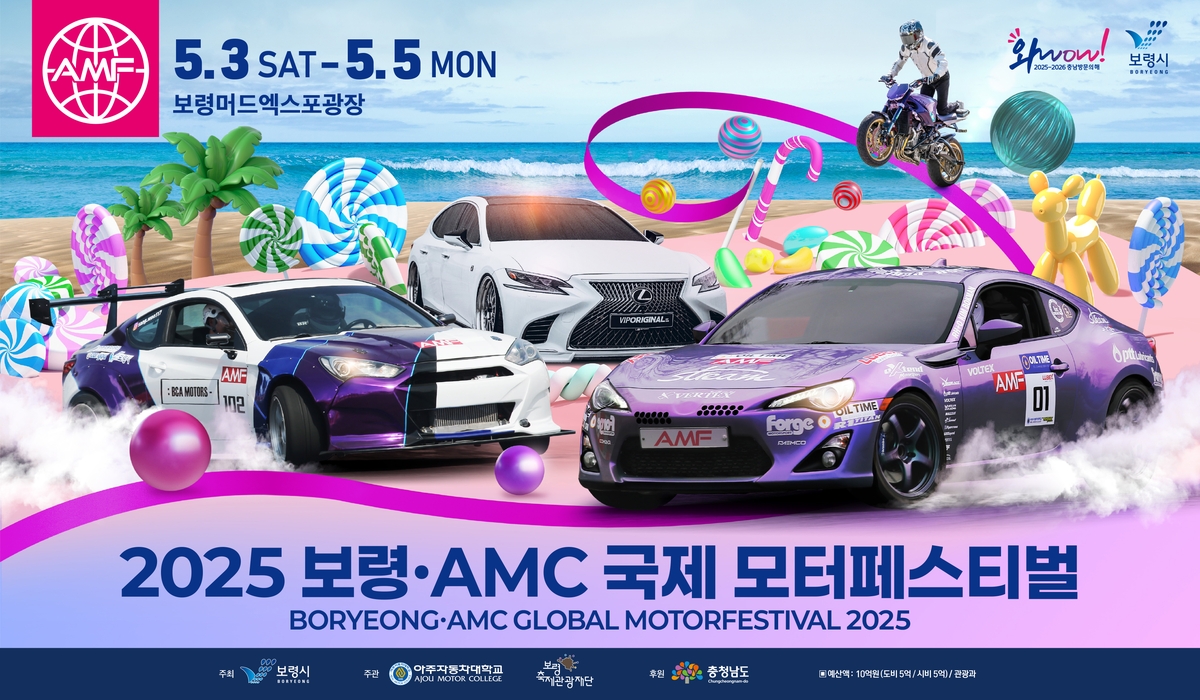 2025 보령.AMC 국제 모터페스티벌 5월 국내 최대 자동차 축제 추천!