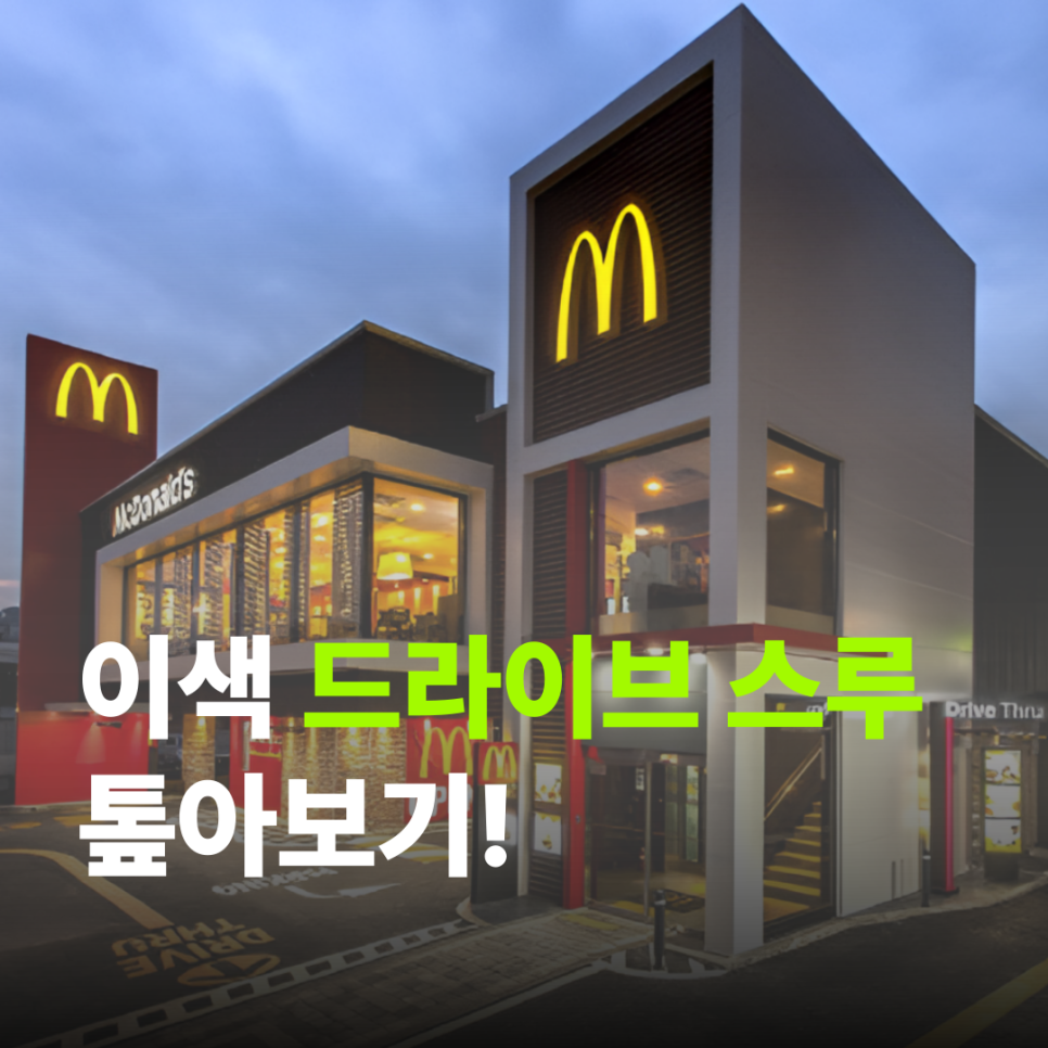 자동차 이색 드라이브 스루 톺아보기! 이런 곳도 있었다고? 대표 이미지