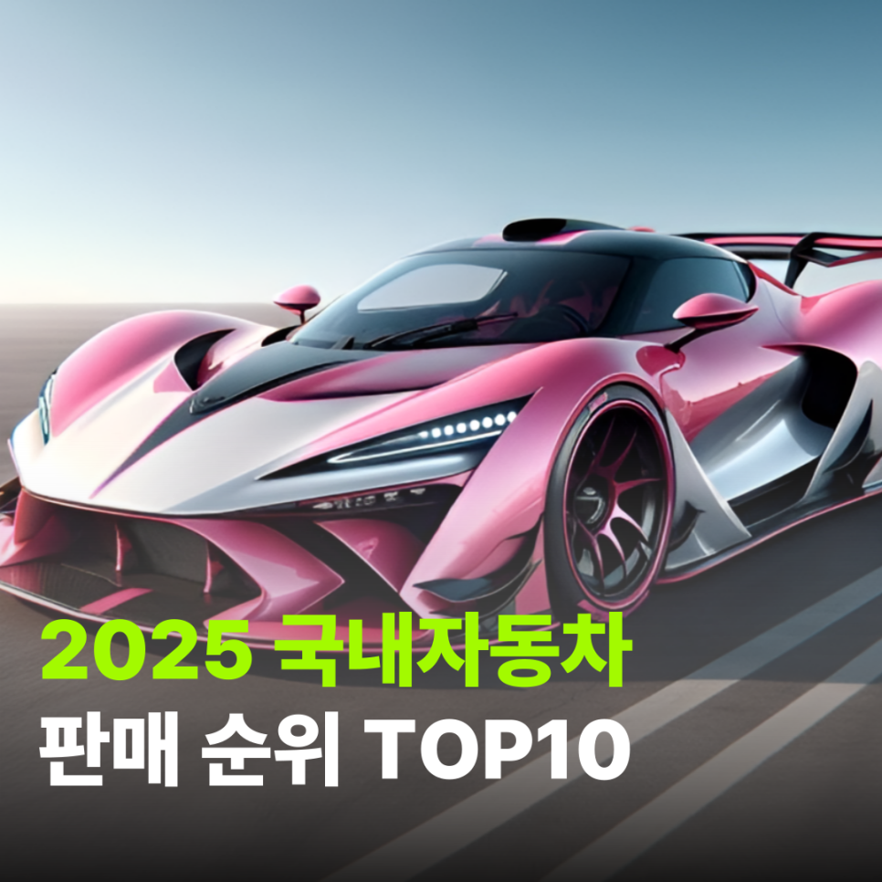 2025 국내 자동차 판매 순위 TOP10, 빠르게 알아보자!(최신 ver.)