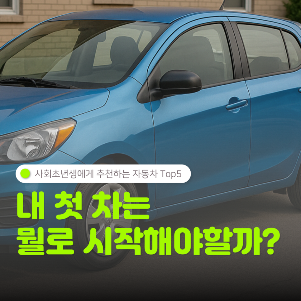 사회초년생에게 추천하는 자동차 Top5, 품질과 가성비 모두 챙기자!