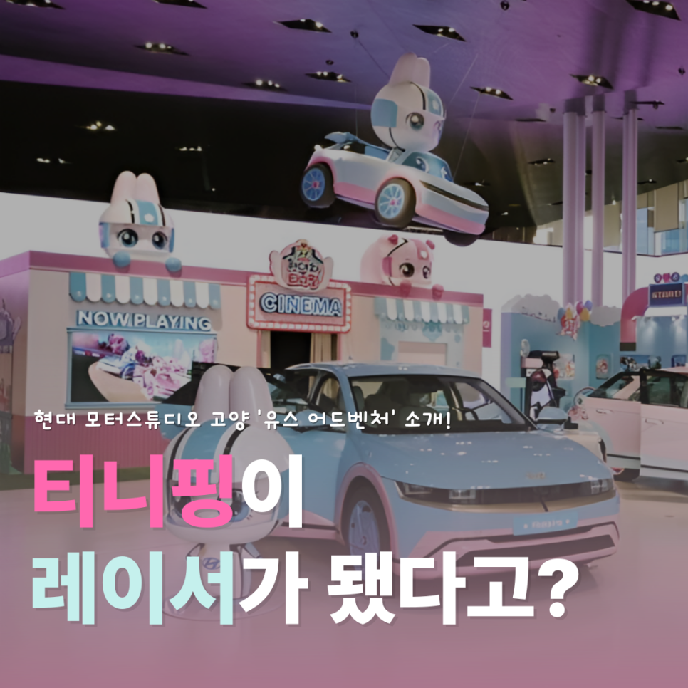 현대모터스튜디오 고양, 캐치 티니핑과 함께하는 전시 A to Z