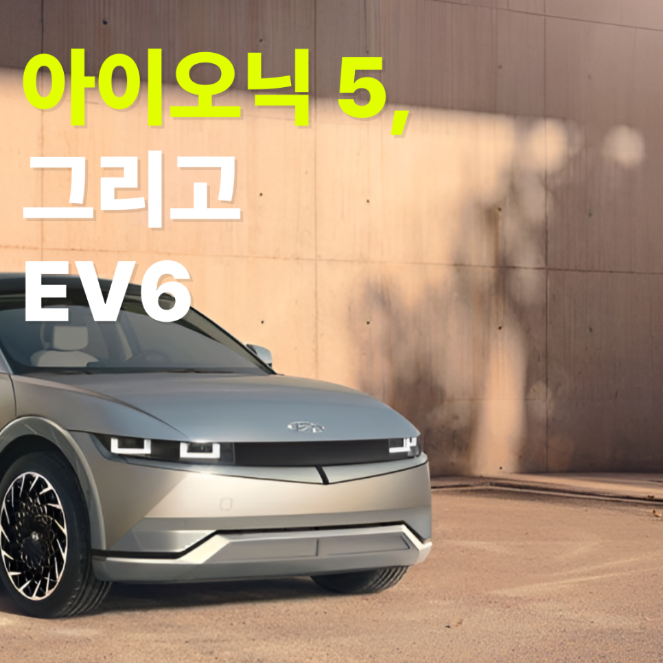 전기차 시장에서의 아이오닉 5 vs ev6, 어떤 선택이 더 현명할까?