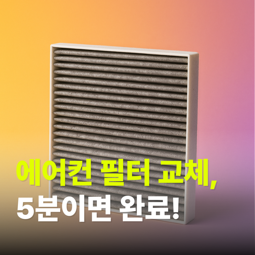 자동차 에어컨 필터 교체, 냄새 없애는 진짜 방법