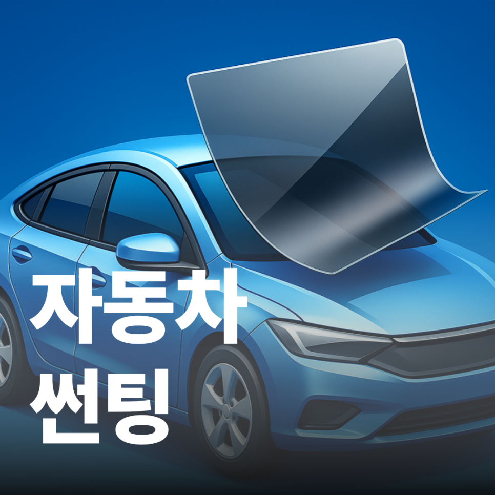 자동차 썬팅, 어떤 필름이 좋을까? 종류·성능 비교 총정리