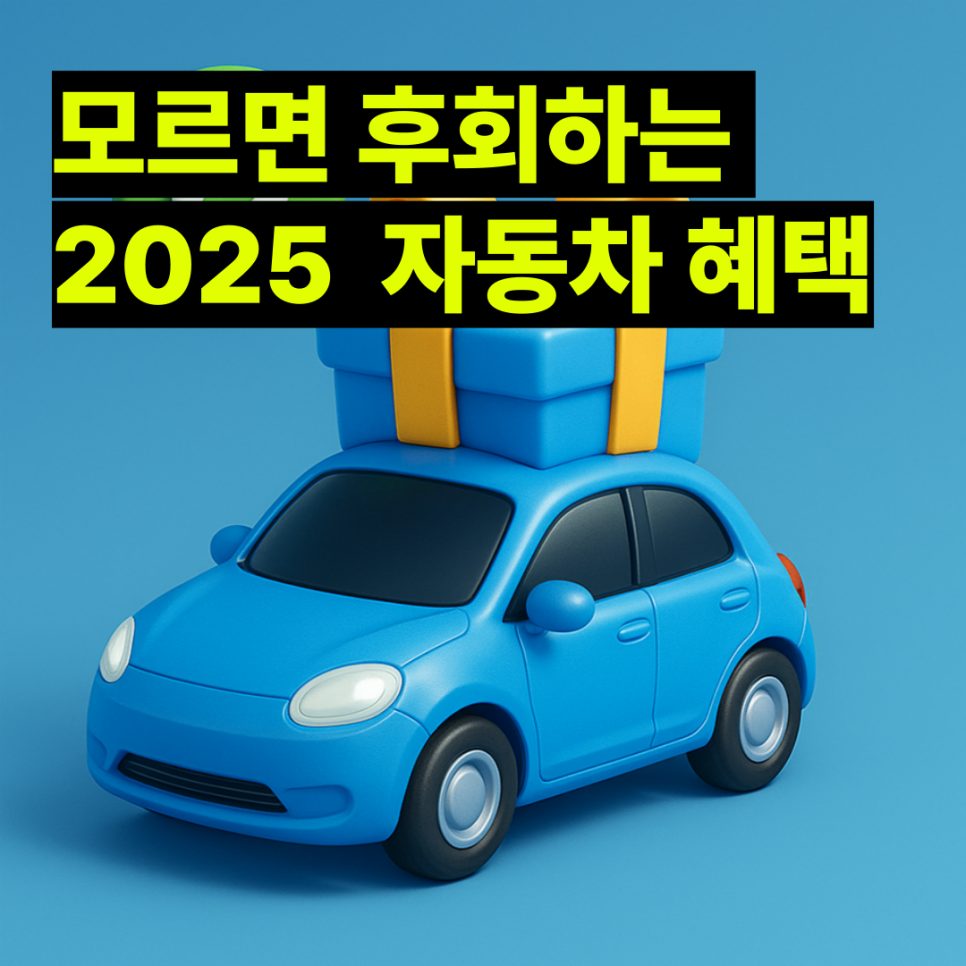2025 자동차 혜택 총정리 - 올해 자동차 살 땐 꼭 확인해야 할 지원 제도!