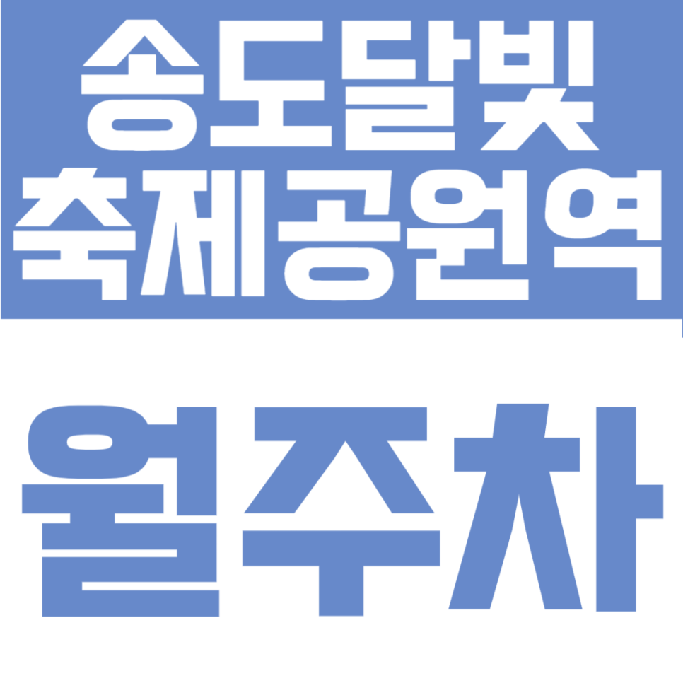 송도달빛축제공원역 월주차 | 월 6만원대! SUV도 여유로운 24시 자주식 안심 명당 대표 이미지