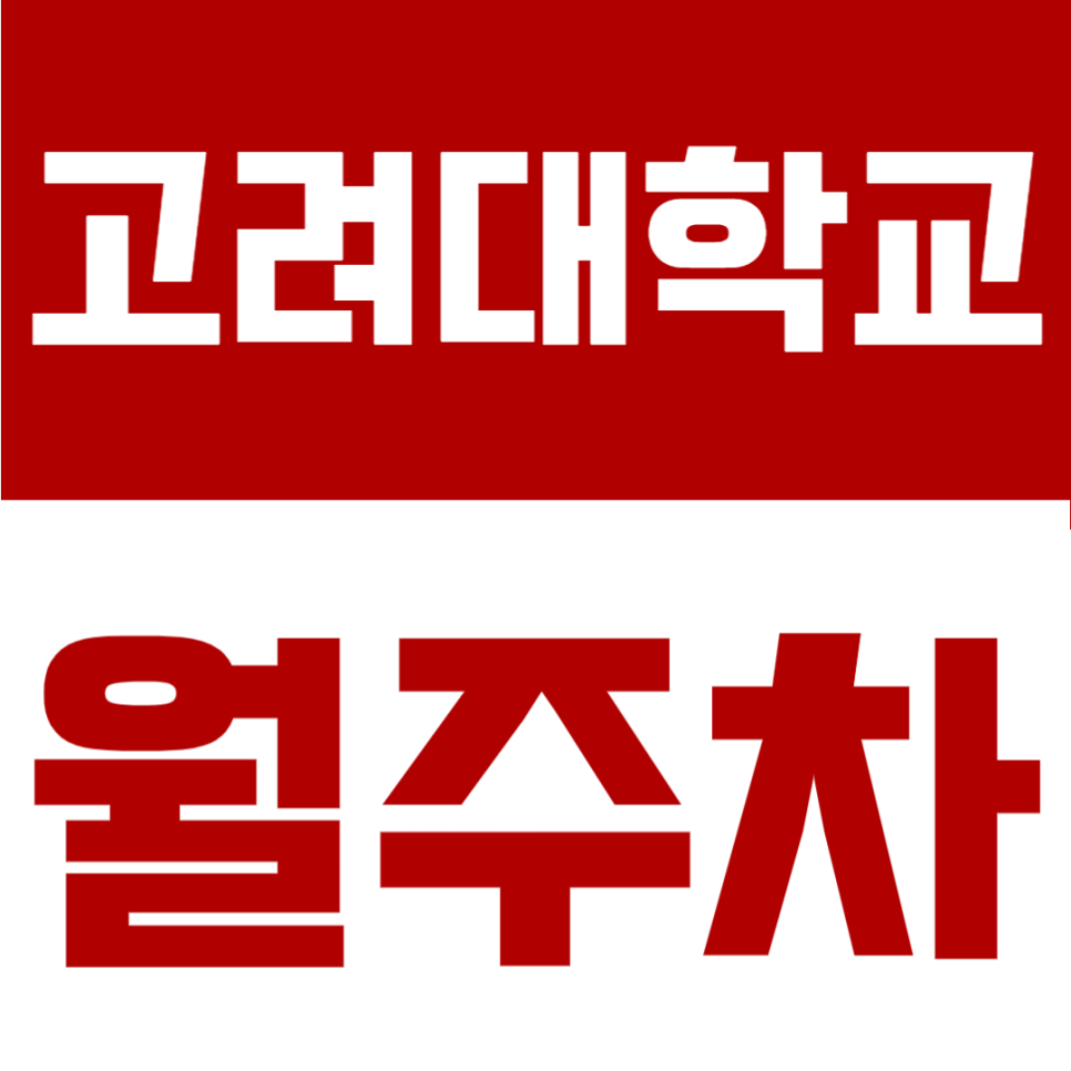 고려대학교 월주차 | 문콕 걱정 없는 24시 안심 기계식, 대형 SUV까지 입고 가능한 실속 거점