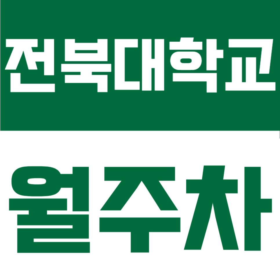 전북대학교 월주차 | 전북대 도보 12분! SUV도 스트레스 없는 24시 자주식 안심 주차장 대표 이미지