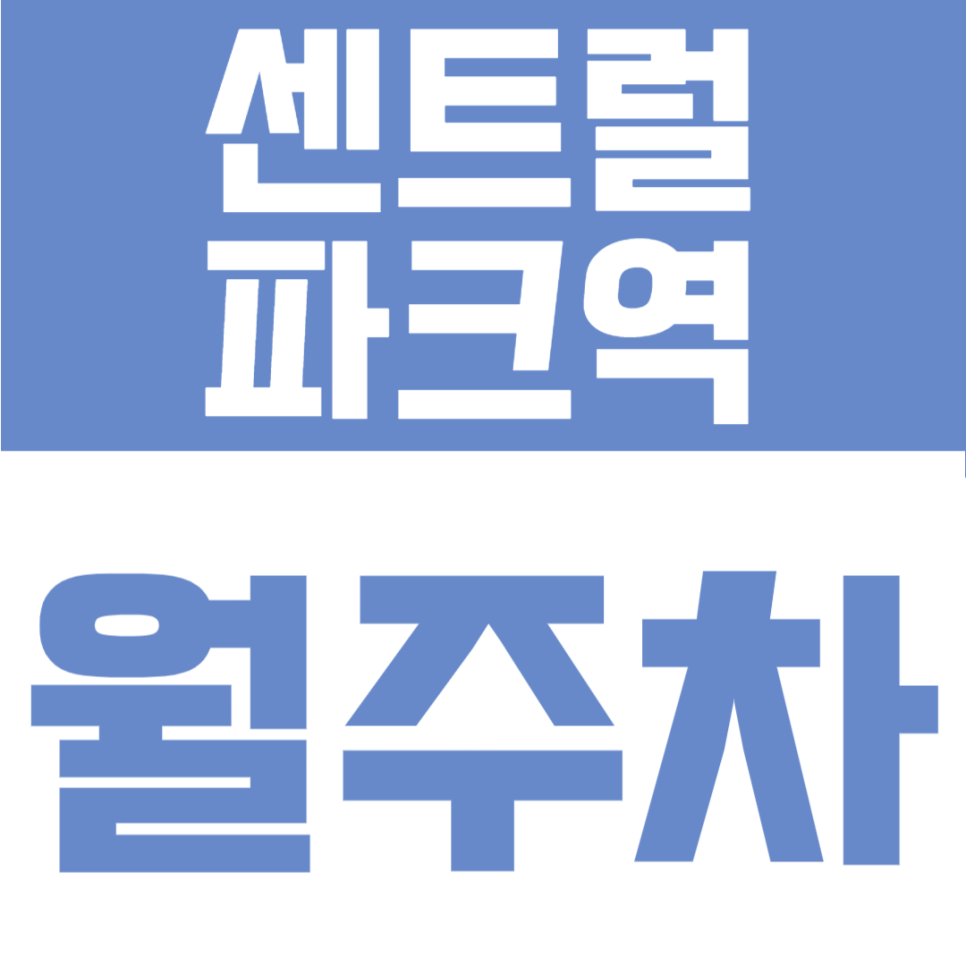 센트럴파크역 월주차 | 월 6만원! 2번 출구 도보 3분, 1톤 트럭·RV도 가능한 24시 자주식 명당 대표 이미지