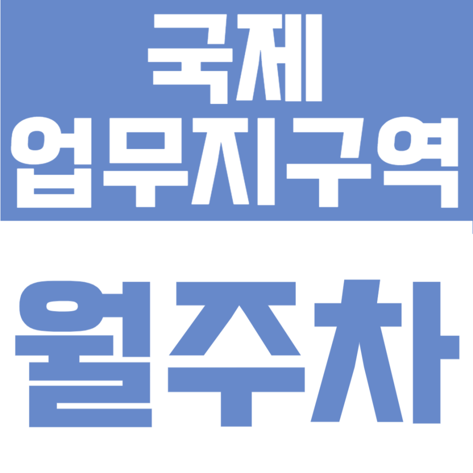 국제업무지구역 월주차 | 송도 비즈니스의 중심! 3번 출구 5분, SUV도 여유로운 24시 명품 자주식 거점 대표 이미지