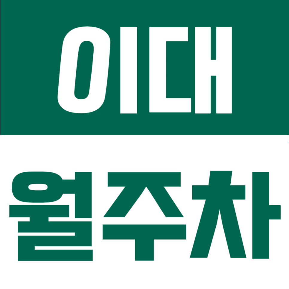 이대 월주차 | 내 자리가 딱! 지정석으로 누리는 이대역 7분·이화여대 도보권 24시 자주식 명당 대표 이미지