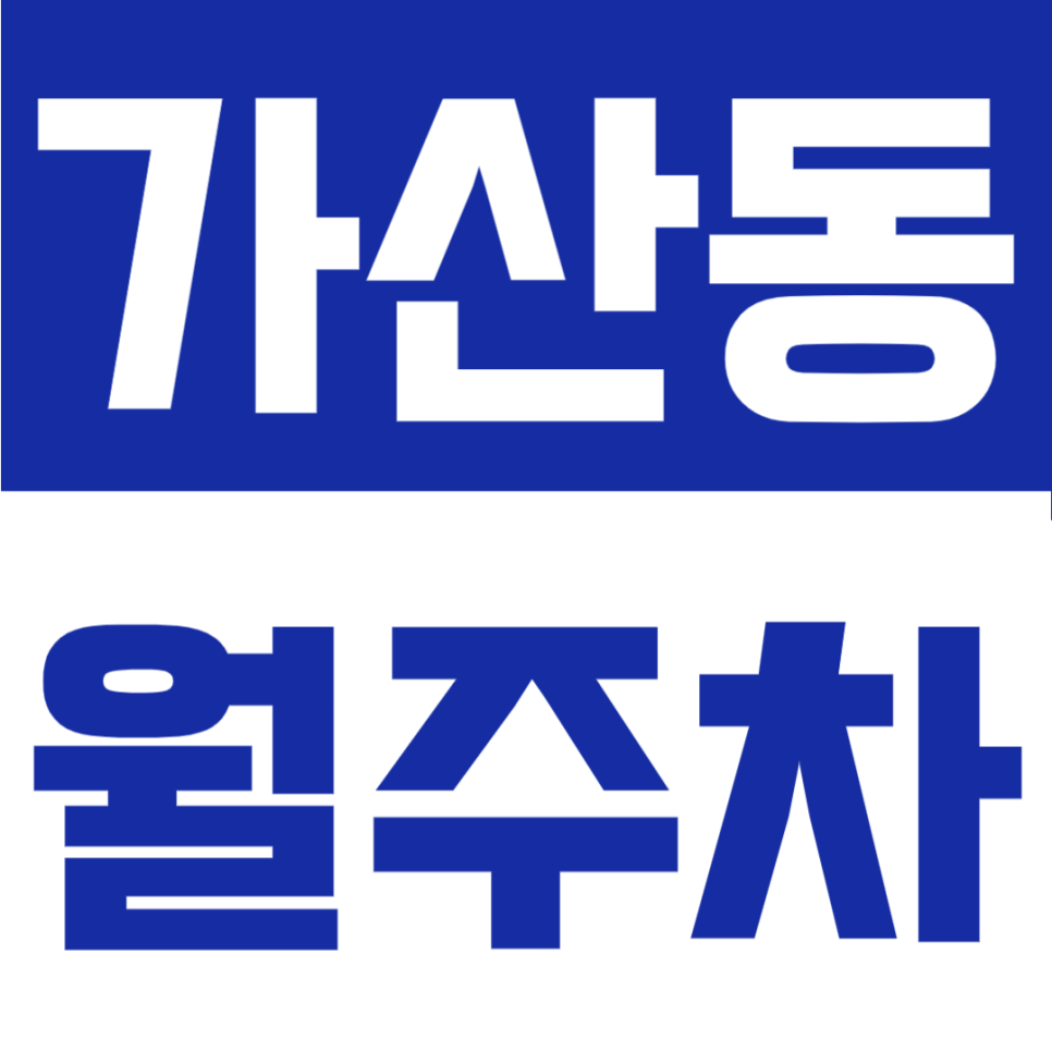 가산동 월주차 | 현대아울렛 가산점 바로 인근! 24시간 언제든 이용하는 전용 주차 공간 대표 이미지