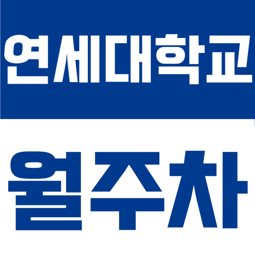 연세대학교 월주차 | 내 자리가 딱! 신촌역 인근 등록 없이 즉시 쓰는 24시 자주식 지정석 대표 이미지