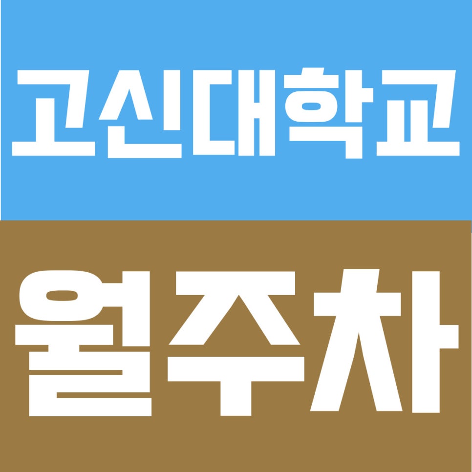 고신대학교 월주차 | 부산 영도구, 고신대학교 인근 5만 원대! 광명고·상리초 앞 평일 주간 자주식 공간