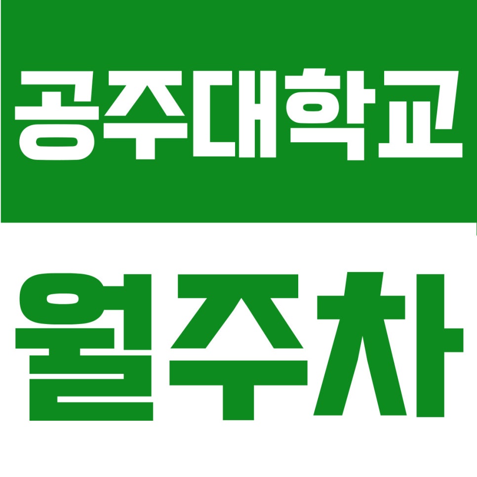 공주대학교 월주차 | 월 3만 원! 신관동·버스터미널 인근 요일제 없는 자주식 공간