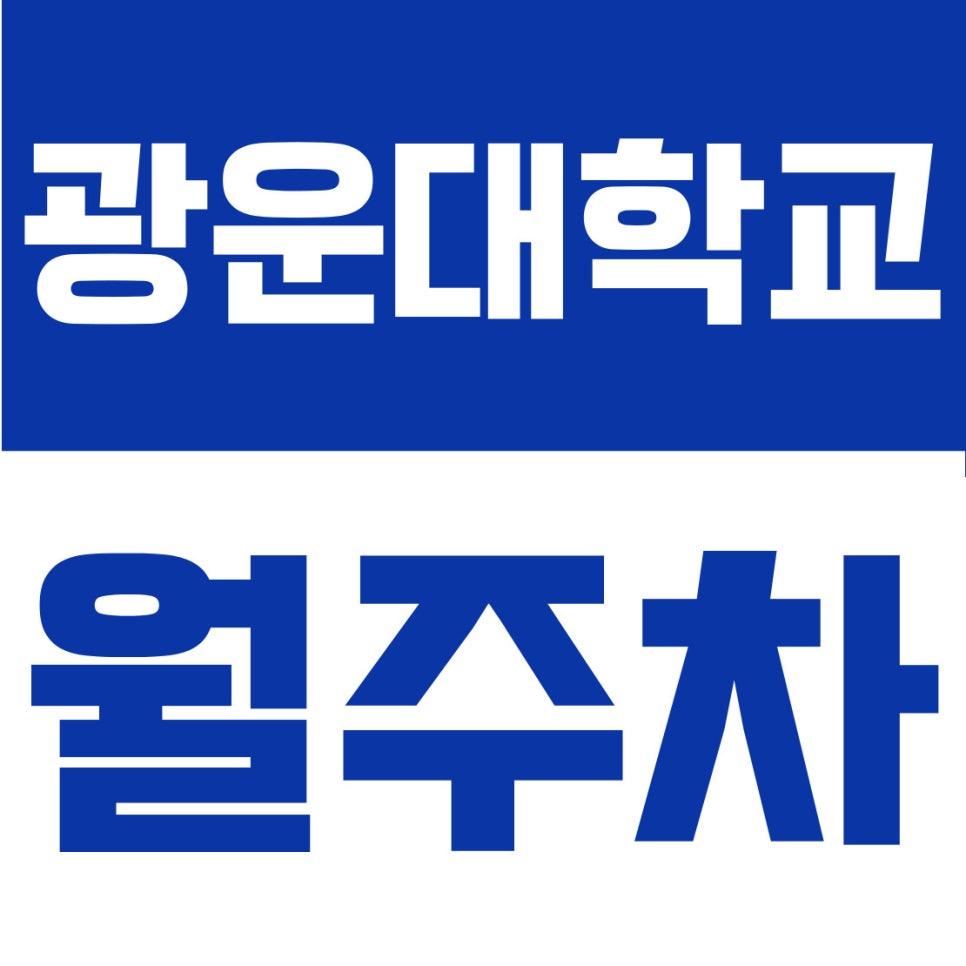 광운대학교 월주차 | 광운대역 7분 컷! 공영주차장 5부제 전쟁 끝내는 9만 원대 자주식 주차장 대표 이미지